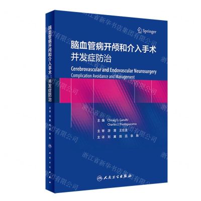 [N]脑血管病开颅和介入手术(并发症防治)(精)-9787117341523
