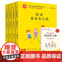 读读童谣和儿歌全套4册彩图注音版正版快乐读书吧一年级下册必读下小学生课外阅读书籍带拼音和大人一起读 北京教育出版社