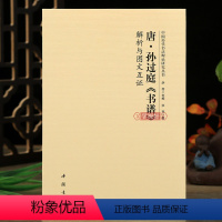 [正版]学海轩 孙过庭书谱解析与图文互证 中国历代书法理论研究丛书 书法研究美术理论毛笔字帖中国书店