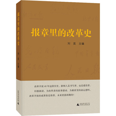 [M]报章里的改革史-9787559812360