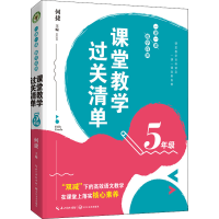 [M]课堂教学过关清单 一课一课 教学自测 5年级-9787570225545