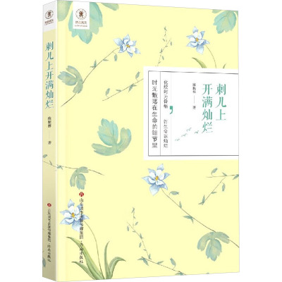 刺儿上开满灿烂