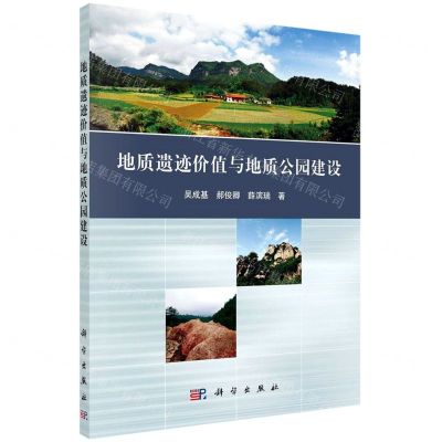 [N]地质遗迹价值与地质公园建设-9787030603869