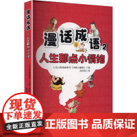 漫话成语 2 人生那点小情绪 人民日报出版社 人民日报漫画增刊《讽刺与幽默》 编 高西浪 绘 中国幽默漫画 汉语/辞典