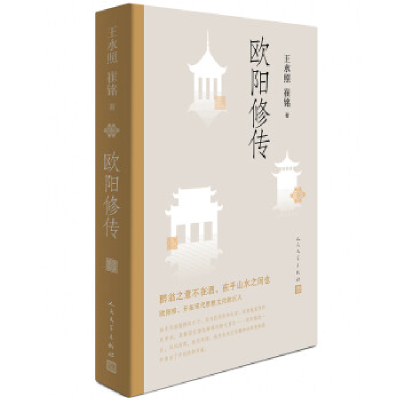 正版新书]欧阳修传王水照 崔铭 著9787020147182