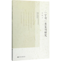 [M]"宁可"类复句研究-9787520105392