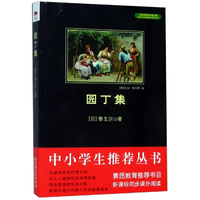 醉染图书园丁集9787550240131