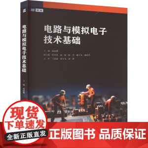 电路与模拟电子技术基础 赵丽娜 中国人民大学出版社 9787300338606