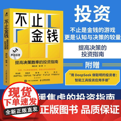 不止金钱:提高决策胜率的投资指南 新手理性投资方法论科学理财规避投资风险新手小白理财入门书籍