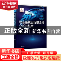 正版 动态系统运行安全性分析与技术 柴毅,张可,毛永芳,魏善碧