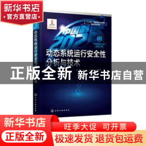 正版 动态系统运行安全性分析与技术 柴毅,张可,毛永芳,魏善碧