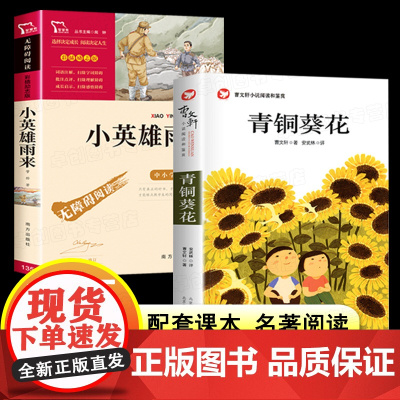 青铜葵花正版曹四年级阅读课外书必读下册书目完整版小英雄雨来儿童文学系列全套经典读物五六年级课外阅读书籍小学生老师