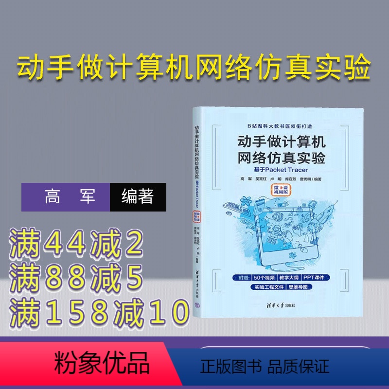 [正版]新书动手做计算机网络仿真实验:基于 Packet Tracer (微课视频版) 高军,吴亮红,卢明 程序设计