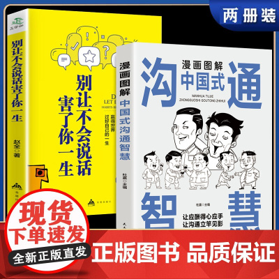漫画图解中国式沟通智慧别让不会说话害了你一生全两册沟通智慧即兴演讲回话的技术掌控谈话情商口才训练艺术职场聊天技巧沟通语