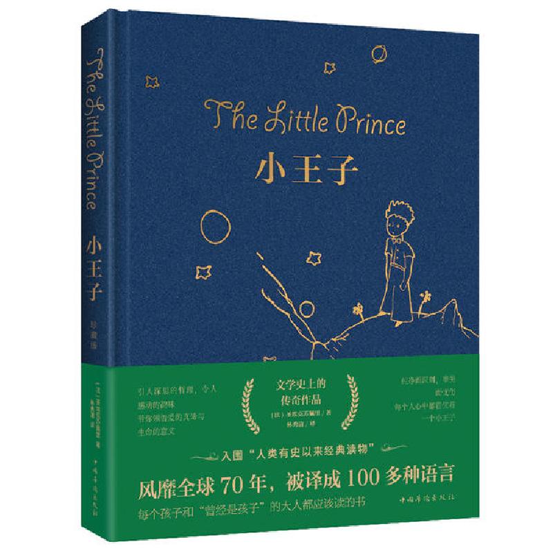 正版新书]小王子(法)圣埃克苏佩里9787511305206