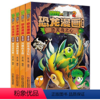 [正版]全套4册植物大战僵尸漫画书恐龙第三辑 (恐龙岛之心+沉睡的王