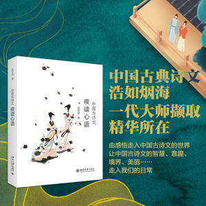 醉染图书中国古诗文夜读心语9787301304693