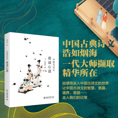 醉染图书中国古诗文夜读心语9787301304693