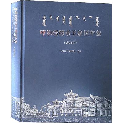 [M]呼和浩特市玉泉区年鉴(2019)-9787555515135