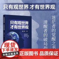 只有观世界 才有世界观 魏文涛著励志人生经验认识世界树立正确的价值观人生观实现自我成长的励志类读物图书籍广东人民出版社