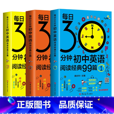 [全3册]阅读经典 初中通用 [正版]每日30分钟初中英语阅读经典99篇课外读物5五年中考三年模拟晨读夜诵英语满分作文书