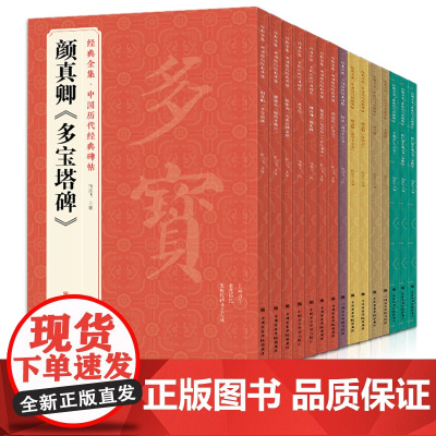 [15本]历代经典碑帖 中国书法行书正楷隶书草书字帖拓片真迹毛
