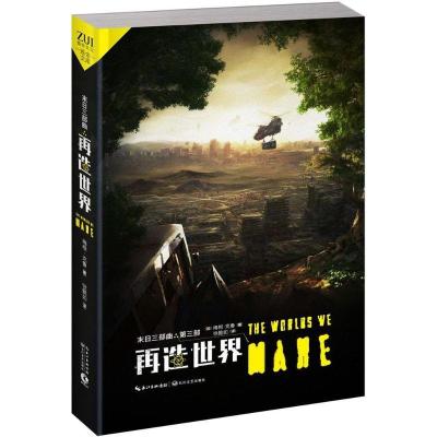 正版新书]末日三部曲(3)(再造世界)梅根·克鲁9787535458209