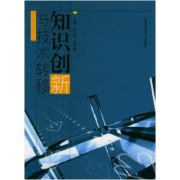 正版新书]知识创新与技术转移张乃根9787313040169