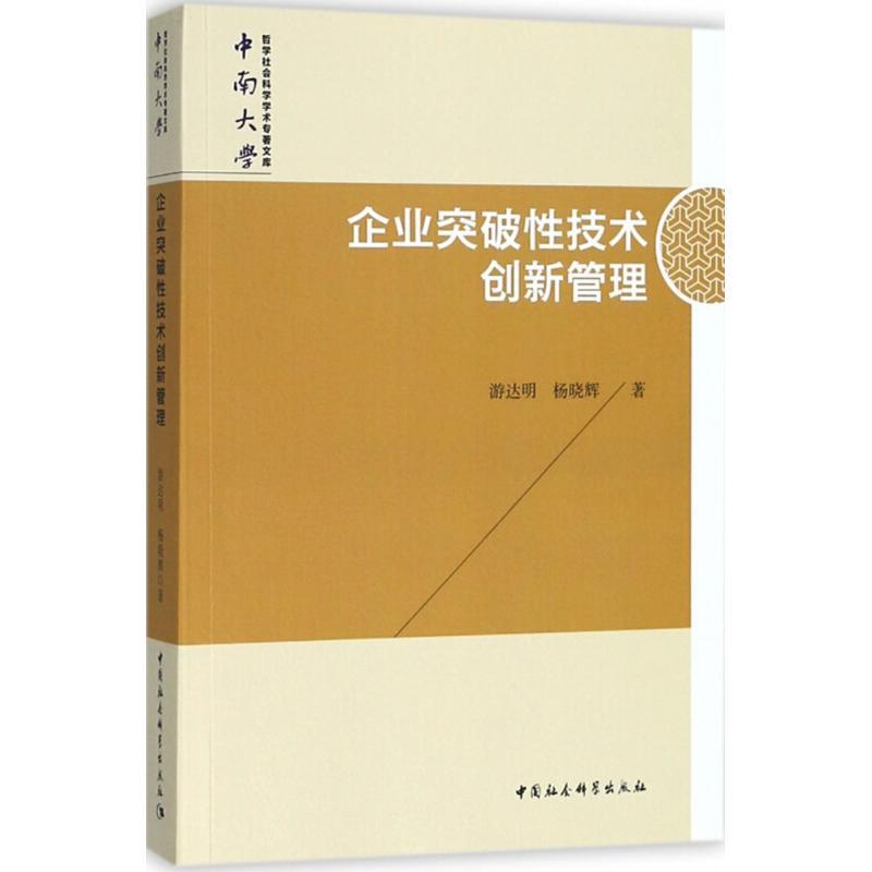 正版新书]企业突破性技术创新管理游达明9787520323864