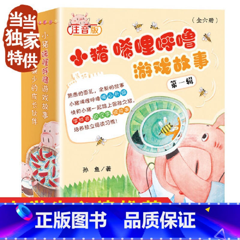 小猪唏哩呼噜游戏故事书(第一辑6册)[新蕾出版社] [正版]直营小猪唏哩呼噜 注音版上下2册全套 孙幼军著唏哩呼噜和猪八