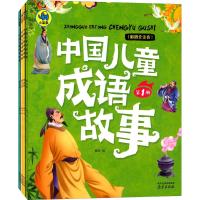 中国儿童成语故事 彩图全注音 套装共4册