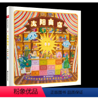 太阳商店(精装) [正版]太阳商店精装绘本图画书一家帮助人们追随内心实现梦想的交换商店中国中福会出版社童书
