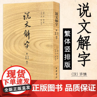 说文解字(附音序 笔画检字)许慎 著 繁体竖排版 语言文字古籍工具书 中华书局
