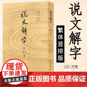 说文解字(附音序 笔画检字)许慎 著 繁体竖排版 语言文字古籍工具书 中华书局