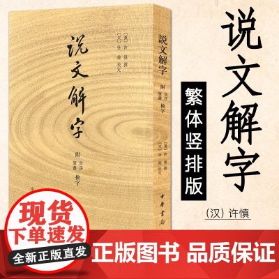 说文解字(附音序 笔画检字)许慎 著 繁体竖排版 语言文字古籍工具书 中华书局