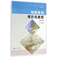 正版新书]财会专业/纳税筹划项目化教程(第2版)/高职高专"十三五
