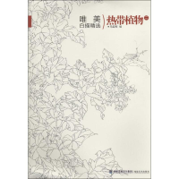 醉染图书唯美白描精选9787539330693