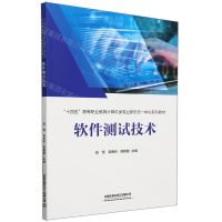 [N]软件测试技术(十四五高等职业教育计算机类专业新形态一体化系列教材)-9787113304836