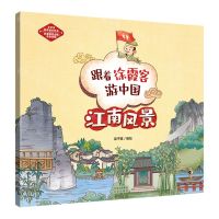 [N]江南风景/跟着徐霞客游中国-9787200165777