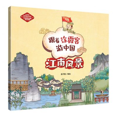 [N]江南风景/跟着徐霞客游中国-9787200165777