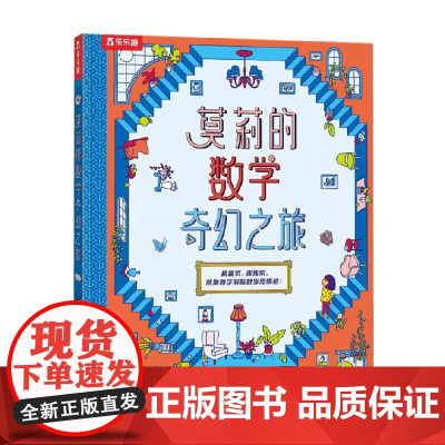 莫莉的数学奇幻之旅 郑乐隽 著 儿童文学