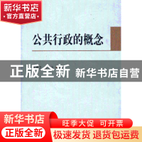 正版 公共行政的概念 张康之,张乾友等著 中国社会科学出版社 97