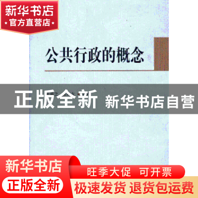 正版 公共行政的概念 张康之,张乾友等著 中国社会科学出版社 97