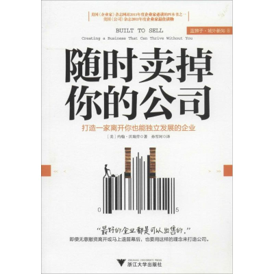 醉染图书随时卖掉你的公司9787308131766