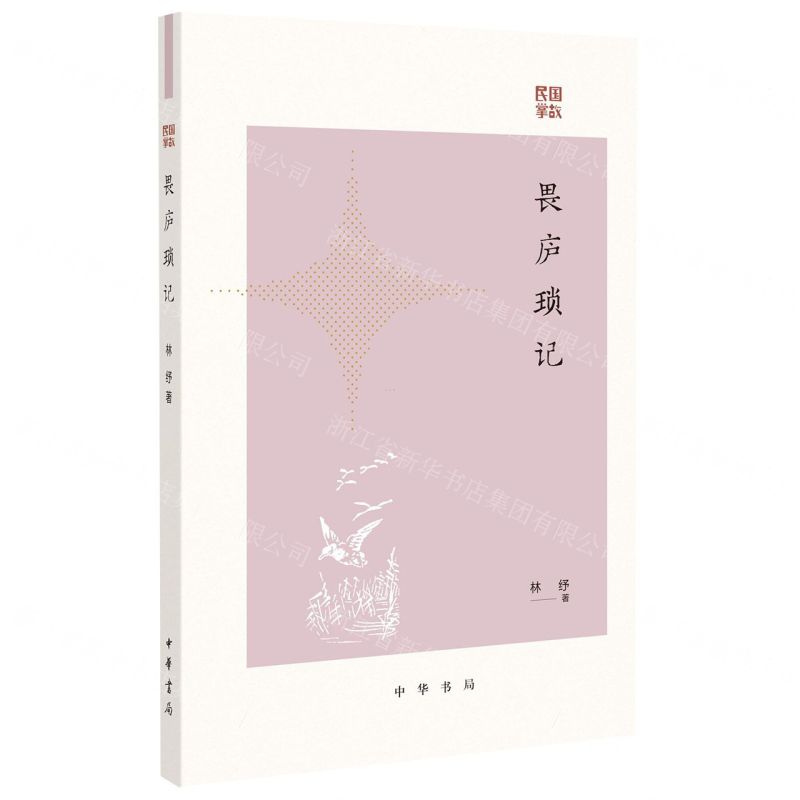 [N]畏庐琐记/民国掌故-9787101162233