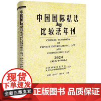 正版 中国国际私法与比较法年刊(2024·第三十四卷)黄进 肖永平 刘仁山 主编 法律出版社