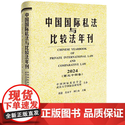 正版 中国国际私法与比较法年刊(2024·第三十四卷)黄进 肖永平 刘仁山 主编 法律出版社