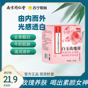 南京同仁堂白玉玫瑰膏阿胶玫瑰枸杞女性肌肤滋补亮白养生膏300g
