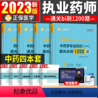 —❤中药全套四科[通关必刷1200题]❤— [正版]正保医学教育网 2023年执业药师西药学冲刺模拟6套试卷全套药学