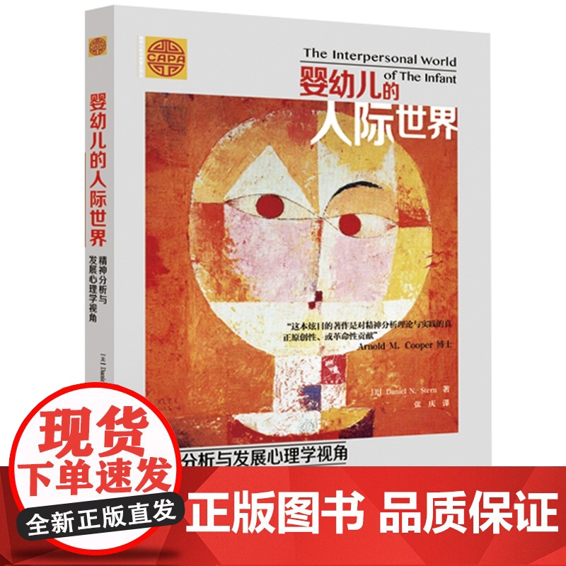 婴幼儿的人际世界:精神分析与发展心理学视角 正版书籍